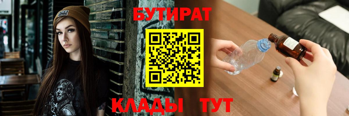 Узловая  БУТИРАТ  Вход с VPN  БУТИРАТ вода 