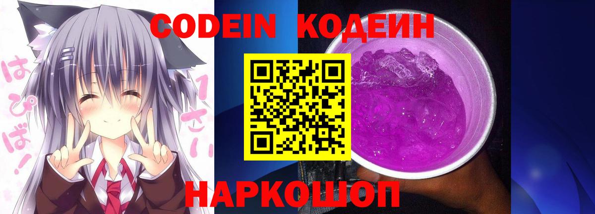 Codein напиток Lean (лин) Узловая